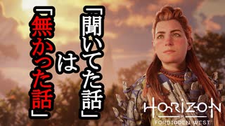 Horizon Forbidden West DLC ボイロ実況プレイ Part12