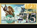 【TotK #15】ゼルダの伝説 ティアーズオブザキングダム（ティアキン）〜地底へ〜｜The Legend of Zelda: Tears of the Kingdom GamePlay【実況】