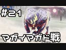 【実況】ガンナーの旅(怨嗟響めくマガイマガド編)【MHRise：SB】