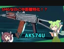 【BF2042】ホントにSMG？AKS74U  ずんだもんの気ままにBF2042 パート15【VOICEVOX実況】