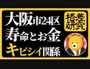 【グラフと地図】都市の内部格差を考えてみた【第２弾：大阪市24区】。男性寿命ギャップ〇歳、低年収世帯比率〇倍、寿命と所得の相関係数は○、テーマが山盛りです。