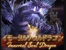 【グラブル】VSイモータルソウルドラゴン【HELL200】