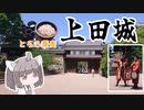【VOICEROID旅行】にっぽんきり探訪 vol.18～上田城跡公園ととろろ蕎麦～【東北きりたん】