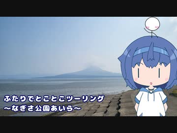 ふたりでとことこツーリング番外編36　～姶良市　なぎさ公園あいら～