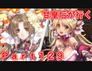甘皇后1枚から始める英傑大戦 Part129