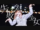 【オリジナル振付】失敗作少女 (MARETU Remix) 踊ってみた by ランチャーム