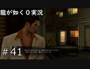 【ゲーム実況】またこの自販機かよ【龍が如く０】#41