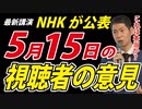 【5.15NHK事件】おかしい！これが本当に「視聴者の声」！？
