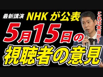 【5.15NHK事件】おかしい！これが本当に「視聴者の声」！？