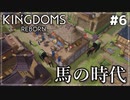 【Kingdoms Reborn】#6 馬の時代【ゆっくり実況】