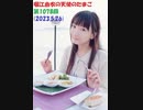 堀江由衣の天使のたまご 第1078回(2023.5.26)