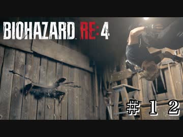 燃焼系レオン式 #12【バイオハザード RE:4 初見 実況プレイ】