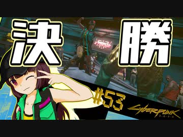 【Cyberpunk2077】きりたんＶの行っとこナイトシティ#53【きりたん】