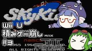 WiiU積みゲー崩し #3・VC版スカイキッド【STG-Festival】