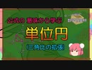 【ゆっくり数学解説】公式の 意味から学ぶ 三角比(単位円の活用編)