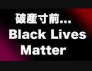 詐欺暴力集団ブラック・ライブズ・マターが寄付金激減で破産寸前