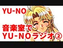 YU-NO◆健全青少年のとても健全な非日常【100％回収完了】【実況】04