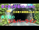 奥只見シルバーライン　復路