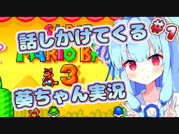 【スーパーマリオブラザーズ3】話しかけてくるタイプの葵ちゃん実況【VOICEROID実況プレイ】