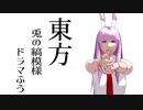 【東方MMD】東方兎の縞模様ドラマふう　そばかす式で「縞模様の行方」