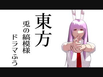 【東方MMD】東方兎の縞模様ドラマふう　そばかす式で「縞模様の行方」