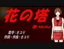 【MEIKO】花の塔【カバー曲】