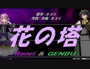 【GENBU&Renri】花の塔【カバー曲】