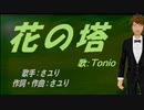 【TONIO】花の塔【カバー曲】