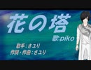 【PIKO】花の塔【カバー曲】