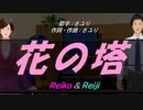 【Reiko＆Reiji】花の塔【カバー曲】