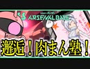 【アーセナルベース】その20　邂逅！肉まん塾！【ゆっくり実況プレイ】