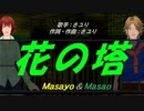 【Masayo＆Masao】花の塔【カバー曲】