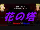 【Naomi＆Naoki】花の塔【カバー曲】