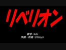 リベリオン
