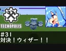 【Minecraft:Techopolis】初めてのマイクラをmodpack入りで！ #31【VOICEROID実況プレイ】