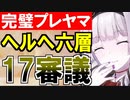 【攻略動画】ヘルヘイム/六層/17審議（パーフェクトプレッドヤマ城）【御城プロジェクト:RE】