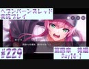 【ヘブンバーンズレッド】ボケ5：ツッコミ1 で未知の敵に挑む！#229【実況プレイ】