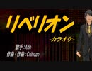 【ニコカラ】リベリオン【off vocal】