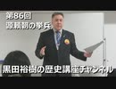 「源頼朝の挙兵」第86回黒田裕樹の歴史講座 1/7