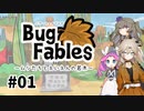 【VOICEVOX実況】ムシたちのお宝探して大冒険　その1【Bug Fables】