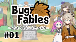 【VOICEVOX実況】ムシたちのお宝探して大冒険　その1【Bug Fables】