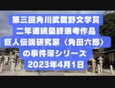 第三回角川武蔵野文学賞二年連続最終選考作品 巨人伝説研究家〈角田六郎〉の事件簿シリーズ     2023年4月1日