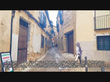【17日目午前・スペイン/トレド】夜語トバリと東北きりたんの世界一周旅行　part19【A.I.VOICE＆VOICEROID旅行】