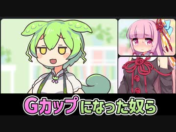 急にGカップになったずんだもん【アニメ】【コント】