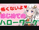 【初めての方へ】ハローワークへの登録・サービスの内容について