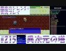 【風来のシレン5＋】異次元の塔に挑戦！#215【実況プレイ】