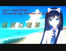 【双葉湊音】偶然の確率/GIRL NEXT DOOR【Cover】