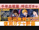 BLEACH ブレソル実況 part2866(復刻ガチャ評価：千年血戦篇呼応ガチャ)