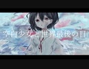 空白少女と世界最後の日 / 初音ミク