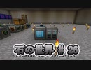 石の世界#26　Minecraft【ミリアム実況】STONEBLOCK